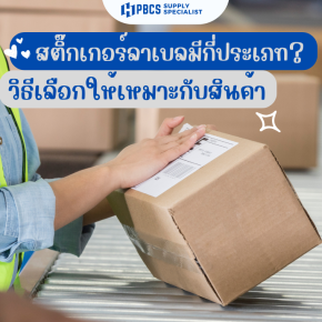 สติ๊กเกอร์ลาเบลมีกี่ประเภท? 