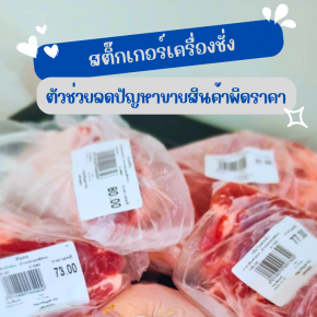 สติ๊กเกอร์เครื่องชั่งอาหารสด   ตัวช่วยลดปัญหาการขายสินค้าผิดชิ้นส่วน ผิดราคา รักษากำไรของร้านค้า 