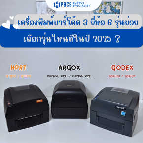 เลือกเครื่องพิมพ์บาร์โค้ดรุ่นไหนดี  อัพเดทปี 2025