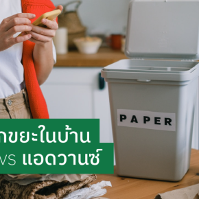 สรุปมาให้! ชุบชีวิตใหม่ให้ขยะในบ้านยังไง ให้ไม่เป็นเรื่องยาก