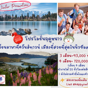 โปรโมชั่นเรียนภาษารับลมหนาว ณ.เมืองที่สวยที่สุดในนิวซีแลนด์