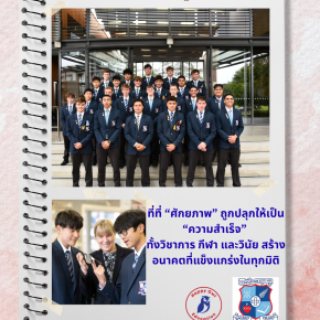 Sacred Heart College โรงเรียนที่ ศักยภาพ ถูกปลุกให้เป็น ความสำเร็จ  