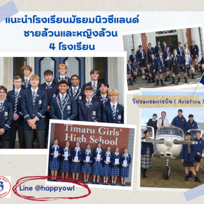 แนะนำโรงเรียนชายล้วนและหญิงล้วน เกาะใต้ของนิวซีแลนด์ 4 โรงเรียน เมืองปลอดภัย นักเรียนไทยน้อย 