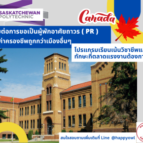 แนะนำสถาบัน Saskatchewan Polytechnic แคนาดาเน้นตอบโจทย์ตลาดแรงงาน