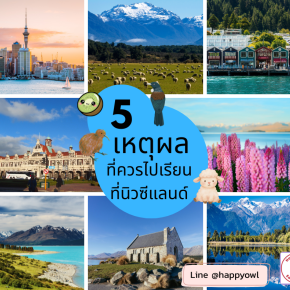 5 เหตุผลที่ควรไปเรียนต่อที่นิวซีแลนด์