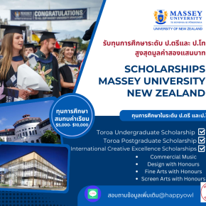 ทุนการศึกษาจาก Massey University, New Zealand