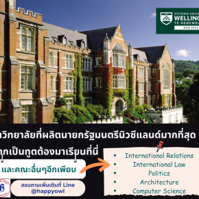 แนะนำมหาวิทยาลัย Victoria University of Wellington โดดเด่นทั้งด้านกฎหมาย, รัฐศาสตร์และความสัมพันธ์ระหว่างประเทศ