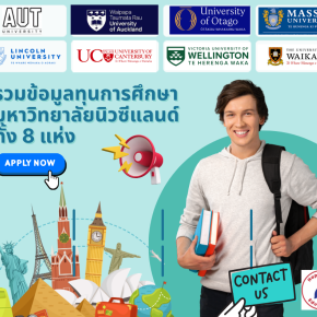 รวบรวมข้อมูลทุนการศึกษาจากมหาวิทยาลัยทั้ง 8 แห่งจากนิวซีแลนด์