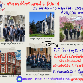 ซัมเมอร์โรงเรียนมัธยมนิวซีแลนด์ 8 สัปดาห์ 2569