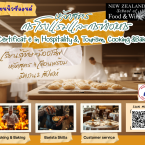 เริ่มต้นเส้นทางอาชีพที่นิวซีแลนด์กับหลักสูตร Hospitality, Tourism, Cooking & Baking