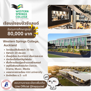 แนะนำโรงเรียนมัธยมเมือง Auckland, Western Springs College