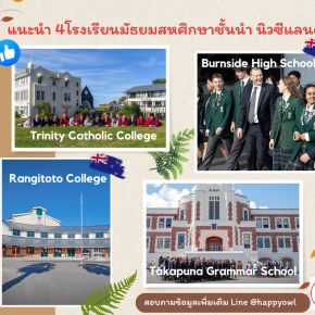 แนะนำโรงเรียนมัธยมสหศึกษาชั้นนำนิวซีแลนด์ 4 โรงเรียนใน 3 เมือง ทั้งเกาะเหนือและเกาะใต้ 