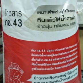 ข้าว กข.43  49  kg