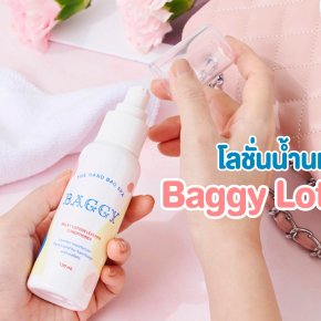Baggy Lotion milky lotion