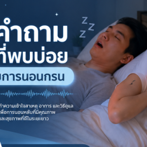 8 คำถามที่พบบ่อยเกี่ยวกับการนอนกรน..อย่าพลาด