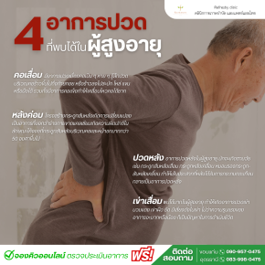 4 อาการปวด ที่พบได้ในผู้สูงอายุ