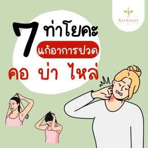 7 ท่าโยคะ แก้อาการปวดคอ บ่า ไหล่