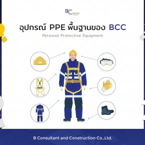 อุปกรณ์ป้องกันส่วนบุคคล (PPE)