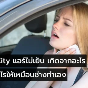 Honda City แอร์ไม่เย็น