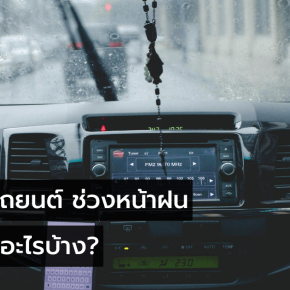 ดูแลแอร์รถยนต์หน้าฝน