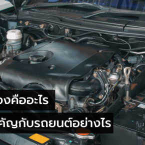 น้ำมันเครื่องรถยนต์มีความสำคัญอย่างไร