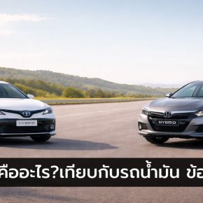 รถไฮบริดคืออะไร? เปรียบเทียบรถไฮบริดกับรถน้ำมัน ข้อดีข้อเสีย