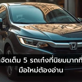 รถเก๋งที่นิยมมากที่สุดในไทย