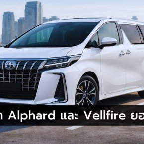 ปัญหา Toyota Alphard