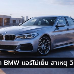 BMW แอร์ไม่เย็น