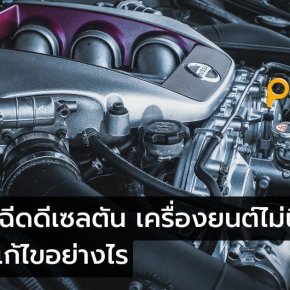 หัวฉีดเครื่องยนต์ดีเซล