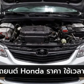 เช็คระยะรถยนต์ Honda ราคา เวลา