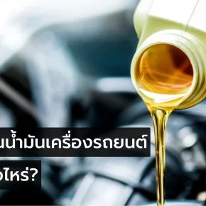 เปลี่ยนน้ำมันเครื่องรถยนต์