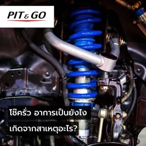 โช๊ครั่ว