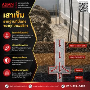 เสาเข็มมีหน้าที่รับน้ำหนักของอาคารและถ่ายแรงลงสู่ชั้นดิน