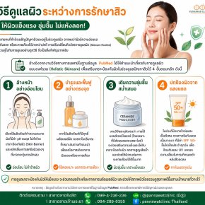 วิธีดูแลผิวระหว่างรักษา​สิว ให้ผิวแข็งแรง ชุ่มชื้น ไม่แห้งลอก!