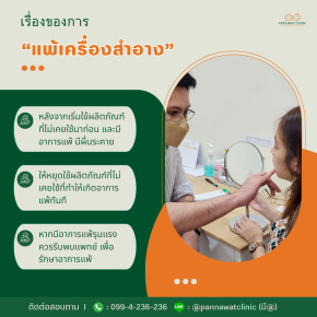 ✍️ เรื่องของการ “แพ้เครื่องสำอาง”