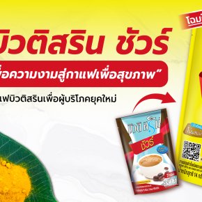  กาแฟบิวติสริน มากกว่ากาแฟเพื่อความงามสู่กาแฟเพื่อสุขภาพ