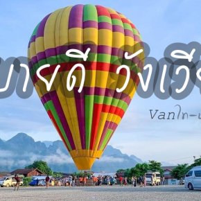 เที่ยวลาวเดินทางด้วยรถตู้vip