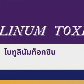 ฺBotulinum Toxin | ที่สุดของ “การลดริ้วรอย” 