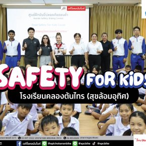 กิจกรรมอบรม Safety for Kids โรงเรียนคลองต้นไทร (สุขล้อมอุทิศ)
