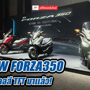 New Honda Forza350 ใหม่ ปี 2024 จอสี TFT 5 นิ้วมาแล้ว! พร้อมตัว Limited Edition 350 คัน!