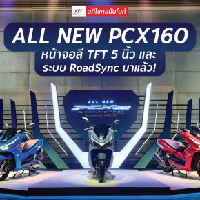 เปิดตัว All New PCX160 ปี 2025 ระบบ RoadSync และ หน้าจอสีมาแล้ว!