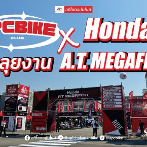 Club อภิโชคอนันไบค์ - ลุยงาน Honda A.T. Mega Fest