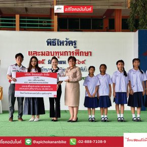 อภิโชคอนันไบค์ และ ไทยฮอนด้า ร่วมกันสนับสนุนทุน 40,000 บาท เพื่อซื้ออุปกรณ์ความปลอดภัย โรงเรียนคลองต้นไทร (สุขล้อมอุทิศ)