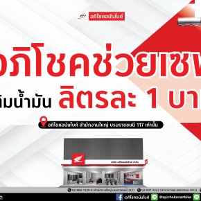 อภิโชคช่วยเซฟ เติมน้ำมัน 1 บาทต่อลิตร
