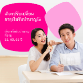 เฟล็กซี่ รีไทร์ 90/5 ดี 55, 60, 65 (บำนาญแบบลดหย่อนได้)