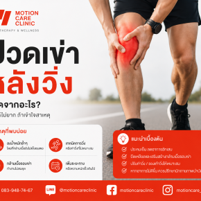 ปวดเข่าหลังวิ่ง เกิดจากอะไร? 