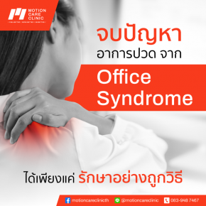 จบปัญหาอาการปวดจาก Office Syndrome