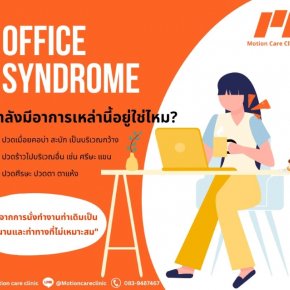 Office syndrome ปวดคอบ่า ไหล่ห่อ คอยื่น