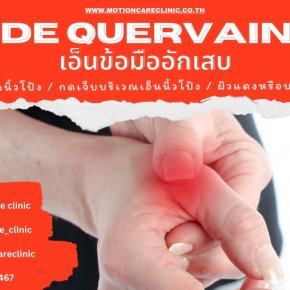 โรคเอ็นข้อมืออักเสบ (De quervain’s tenosynovitis)